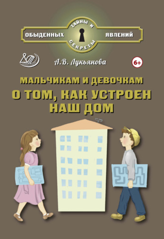 Мальчикам и девочкам о том, как устроен наш дом