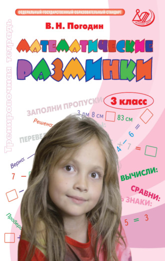 Математические разминки. 3 класс. Тренировочная тетрадь