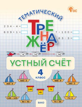 Тематический тренажёр. Устный счёт. 4 класс