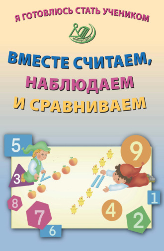 Я готовлюсь стать учеником. Вместе считаем, наблюдаем и сравниваем