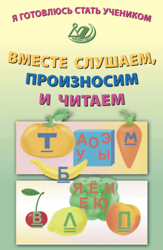 Я готовлюсь стать учеником. Вместе слушаем, произносим и читаем
