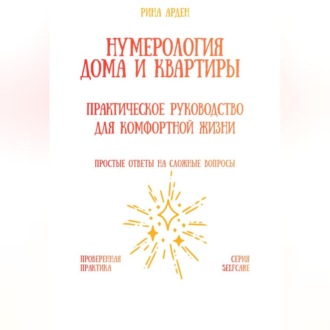 Нумерология дома и квартиры: практическое руководство для комфортной жизни