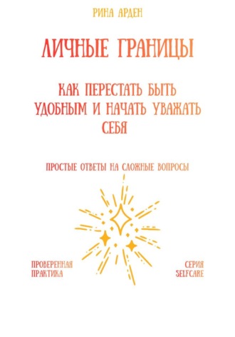 Личные границы: как перестать быть удобным и начать уважать себя