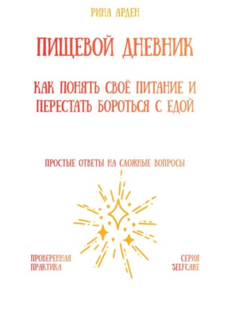 Пищевой дневник: как понять своё питание и перестать бороться с едой