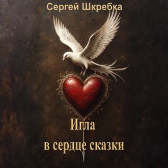 Игла в сердце сказки