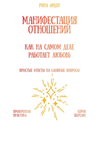 Манифестация отношений: как на самом деле работает любовь
