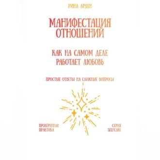 Манифестация отношений: как на самом деле работает любовь