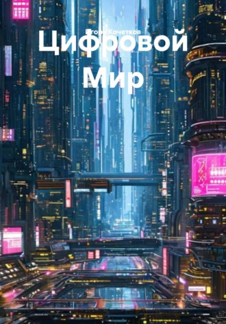 Цифровой Мир