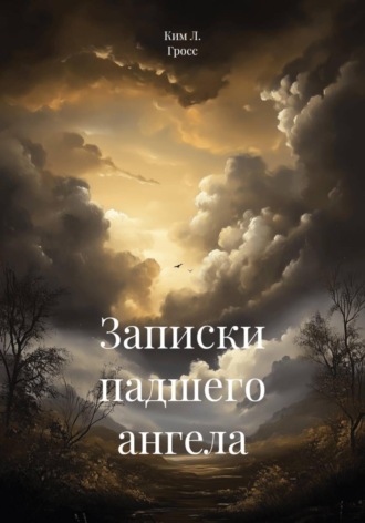 Записки падшего ангела