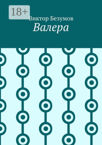 Валера