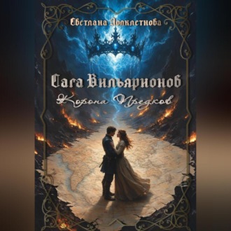 Сага Вильярионов: Корона предков