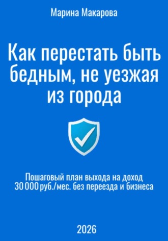 Как перестать быть бедным, не уезжая из города