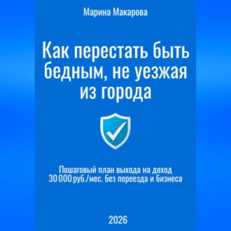 Как перестать быть бедным, не уезжая из города