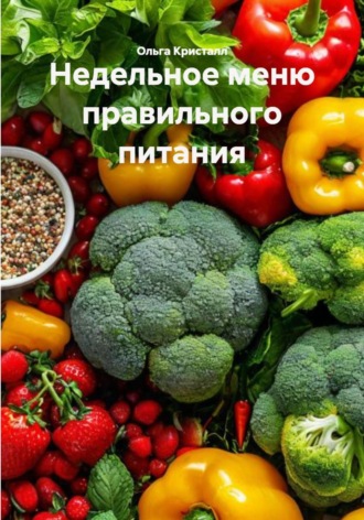 Недельное меню правильного питания