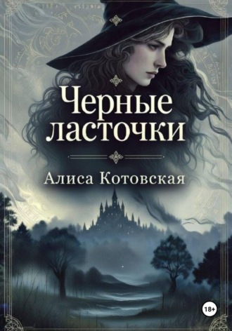 Черные ласточки