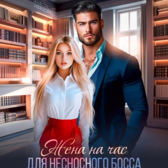Жена на час для несносного босса