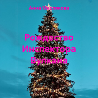 Рождество Инспектора Вулкана