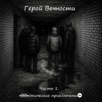 Герой Вечности. Часть 1. Мистические приключения