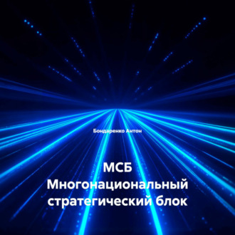 МСБ Многонациональный стратегический блок