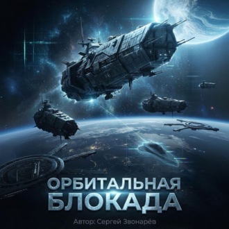 Орбитальная блокада