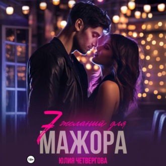 Семь желаний для Мажора