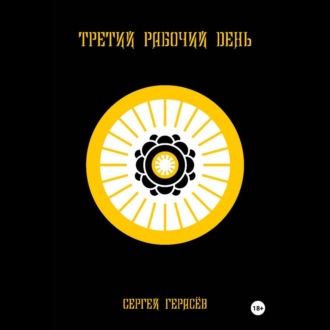 Третий рабочий день