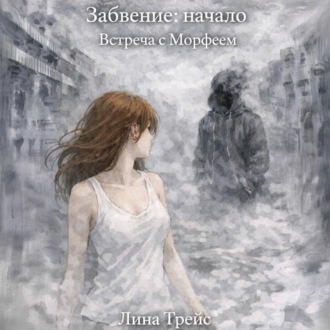 Забвение: начало. Встреча с Морфеем