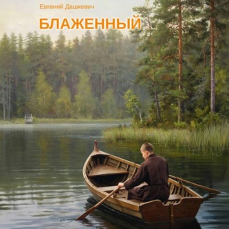 Блаженный