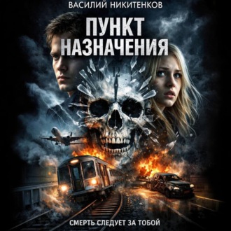 ПУНКТ НАЗНАЧЕНИЯ