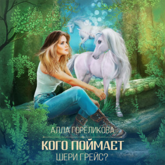 Кого поймает Шери Грейс?