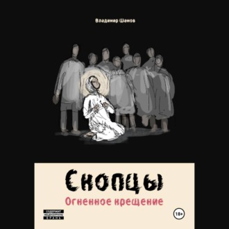 Скопцы. Огненное крещение