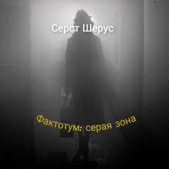 Фактотум: серая зона