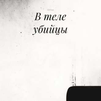 В теле убийцы
