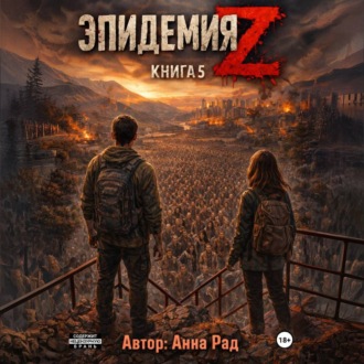 Эпидемия Z. Книга 5