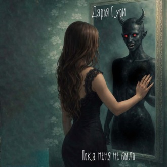 Пока меня не было