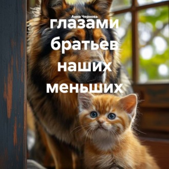 глазами братьев наших меньших