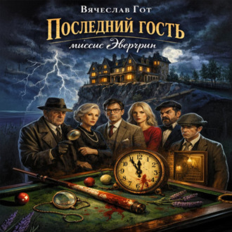 Последний гость миссис Эвергрин