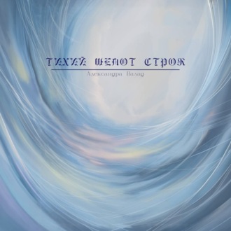 Тихий шепот строк