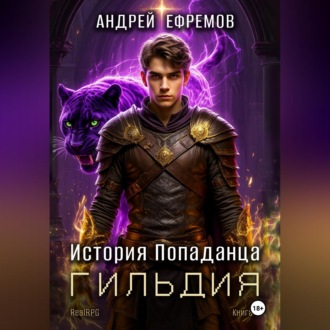 История Попаданца-2. Гильдия