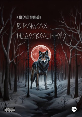 В рамках недозволенного