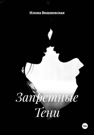 Запретные Тени