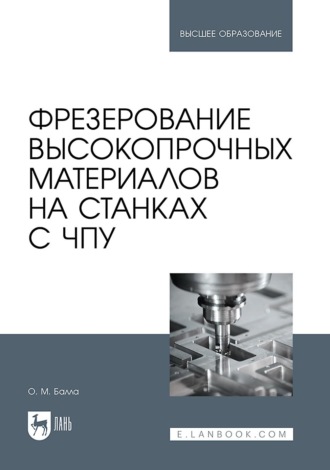 Фрезерование высокопрочных материалов на станках с ЧПУ. Учебное пособие для вузов
