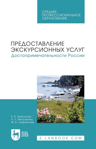Предоставление экскурсионных услуг. Достопримечательности России. Учебное пособие для СПО