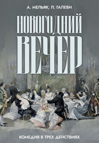 Новогодний вечер. Комедия в трех действиях