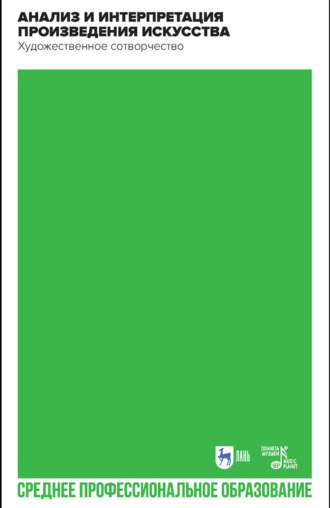 Анализ и интерпретация произведения искусства. Художественное сотворчество. Учебное пособие для СПО. 3-е издание, стереотипное