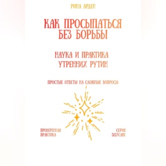 Как просыпаться без борьбы: наука и практика утренних рутин