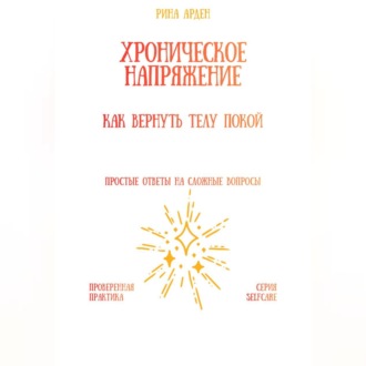 Хроническое напряжение: как вернуть телу покой