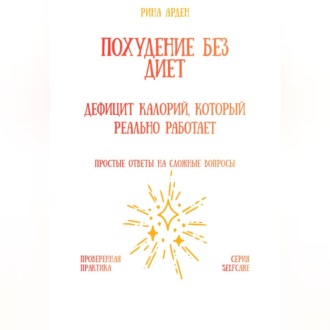 Похудение без диет: дефицит калорий, который реально работает