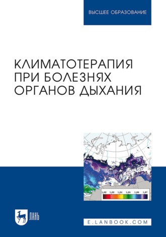 Климатотерапия при болезнях органов дыхания. Учебно-методическое пособие для вузов