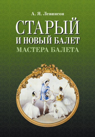 Старый и новый балет. Мастера балета. 3-е издание, стереотипное